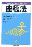 ゲルファント やさしい数学入門 座標法 ＜ちくま学芸文庫＞