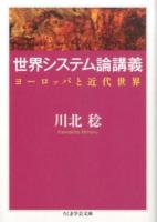 世界システム論講義 ＜ちくま学芸文庫 カ39-1＞
