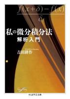 私の微分積分法 ＜ Math & Science ヨ15-1＞