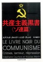 共産主義黒書 ソ連篇 ＜ちくま学芸文庫 ク26-1＞