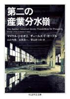 第二の産業分水嶺 ＜ちくま学芸文庫 ヒ16-1＞