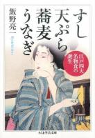 すし天ぷら蕎麦うなぎ ＜ちくま学芸文庫 イ54-2＞