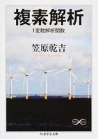 複素解析 ＜ Math & Science カ41-1＞