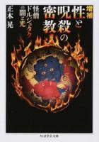 性と呪殺の密教 ＜ちくま学芸文庫 マ30-3＞ 増補