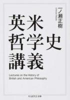 英米哲学史講義 ＜ちくま学芸文庫 イ58-1＞