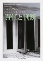 責任と判断 ＜ちくま学芸文庫 ア7-4＞