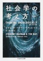 社会学の考え方 ＜ちくま学芸文庫 ハ35-2＞ 第2版
