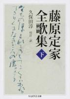 藤原定家全歌集 下 ＜ちくま学芸文庫 コ10-12＞