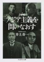 アジア主義を問いなおす ＜ちくま学芸文庫 イ60-1＞ 増補