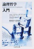 論理哲学入門 ＜ちくま学芸文庫 ト17-1＞