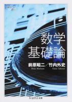 数学基礎論 ＜ Math & Science マ41-1＞