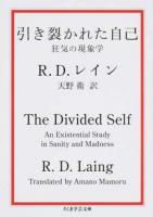 引き裂かれた自己 ＜ちくま学芸文庫 レ7-1＞ 改訳版