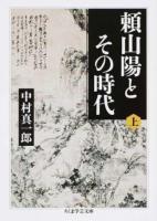 頼山陽とその時代 上 ＜ちくま学芸文庫 ナ25-1＞