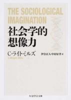社会学的想像力 ＜ちくま学芸文庫 ミ22-1＞