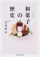 図説和菓子の歴史 ＜ちくま学芸文庫 ア40-1＞