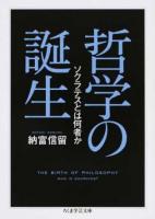 哲学の誕生 ＜ちくま学芸文庫 ノ7-2＞