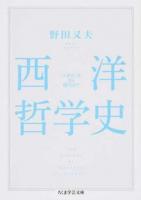 西洋哲学史 ＜ちくま学芸文庫 ノ8-1＞