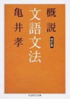 概説文語文法 ＜ちくま学芸文庫 カ45-1＞ 改訂版