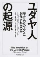 ユダヤ人の起源 ＜ちくま学芸文庫 サ38-1＞