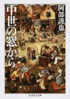中世の窓から ＜ちくま学芸文庫 ア25-5＞