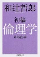 初稿倫理学 ＜ちくま学芸文庫 ワ15-2＞