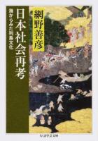 日本社会再考 ＜ちくま学芸文庫 ア17-7＞