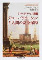 グローバリゼーションと人間の安全保障 ＜ちくま学芸文庫 セ5-2＞