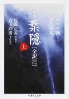 定本葉隠〈全訳注〉 上 ＜ちくま学芸文庫 コ10-15＞