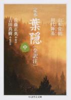 定本葉隠〈全訳注〉 中 ＜ちくま学芸文庫 コ10-16＞