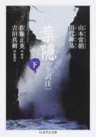 定本葉隠〈全訳注〉 下 ＜ちくま学芸文庫 コ10-17＞