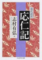 現代語訳応仁記 ＜ちくま学芸文庫 コ10-18＞