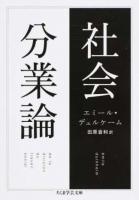 社会分業論 ＜ちくま学芸文庫 テ10-3＞
