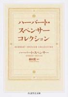 ハーバート・スペンサーコレクション ＜ちくま学芸文庫 ス17-1＞