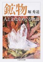 鉱物人と文化をめぐる物語 ＜ちくま学芸文庫 ホ20-1＞