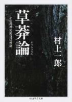 草莽論 : その精神史的自己検証 ＜ちくま学芸文庫＞