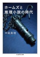 ホームズと推理小説の時代 ＜ちくま学芸文庫＞