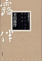 幸田露伴 ＜明治の文学 / 坪内祐三 編 第12巻＞