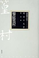 饗庭篁村 ＜明治の文学 / 坪内祐三 編 第13巻＞