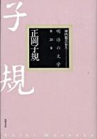 正岡子規 ＜明治の文学 / 坪内祐三 編 第20巻＞