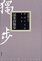 国木田独歩 ＜明治の文学 / 坪内祐三 編 第22巻＞