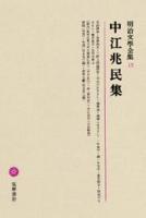 中江兆民集 ＜明治文學全集 13＞