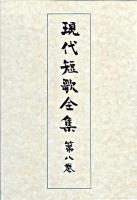 現代短歌全集 第8巻(昭和12年-15年) 増補版.