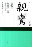 シリーズ親鸞 第4巻 ＜顕浄土真実教行証文類＞