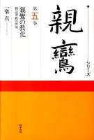 シリーズ親鸞 第5巻