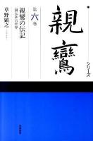 シリーズ親鸞 第6巻