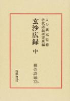 禅の語録 12b 第2版