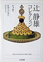 辻静雄コレクション 2 ＜ちくま文庫＞