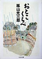 おとこくらべ ＜ちくま文庫＞