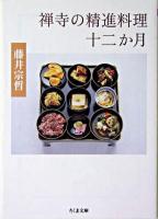 禅寺の精進料理十二か月 ＜ちくま文庫＞