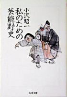 私のための芸能野史 ＜ちくま文庫＞ 新装版